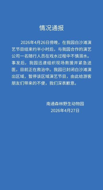 江苏南通森林野生动物园一人溺水正在救治，涉事区域已封闭